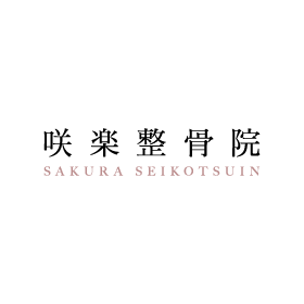 交通事故の治療