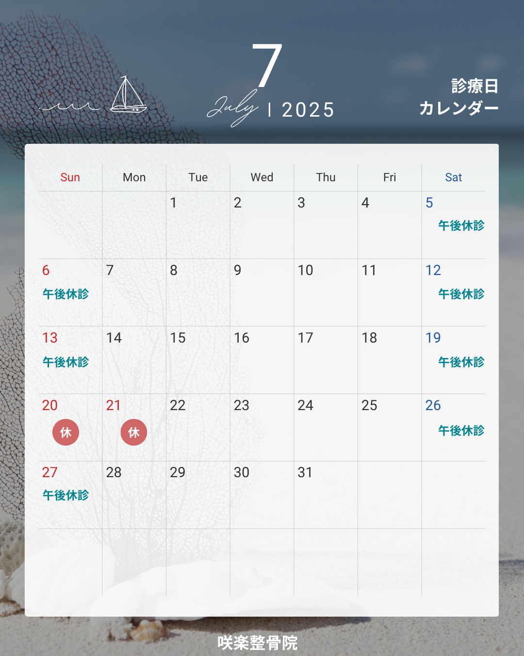 神栖市の咲楽整骨院７月のお知らせ