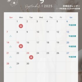 9月の休診日カレンダーのお知らせ